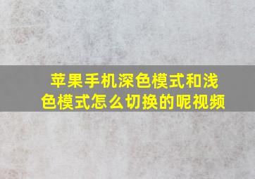 苹果手机深色模式和浅色模式怎么切换的呢视频