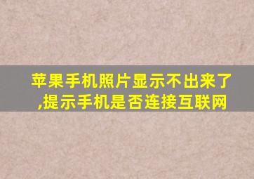 苹果手机照片显示不出来了,提示手机是否连接互联网