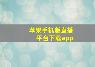 苹果手机版直播平台下载app