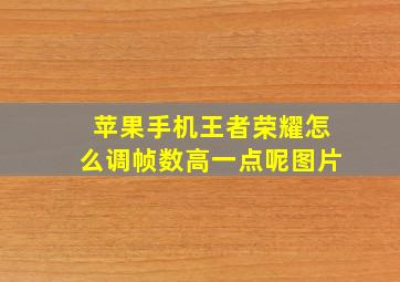 苹果手机王者荣耀怎么调帧数高一点呢图片