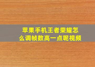 苹果手机王者荣耀怎么调帧数高一点呢视频