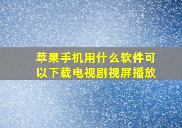 苹果手机用什么软件可以下载电视剧视屏播放