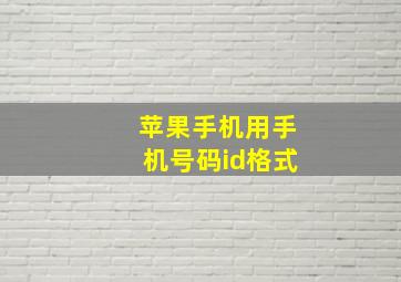 苹果手机用手机号码id格式