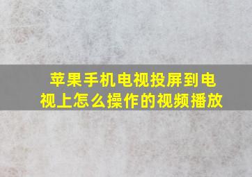 苹果手机电视投屏到电视上怎么操作的视频播放