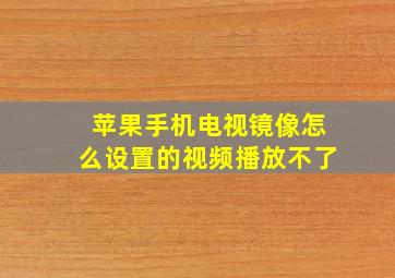 苹果手机电视镜像怎么设置的视频播放不了