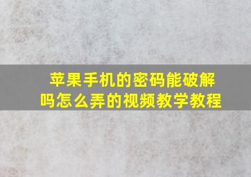 苹果手机的密码能破解吗怎么弄的视频教学教程