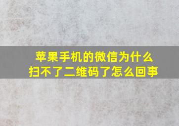 苹果手机的微信为什么扫不了二维码了怎么回事