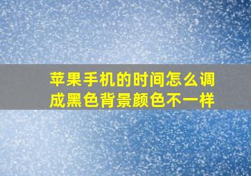 苹果手机的时间怎么调成黑色背景颜色不一样