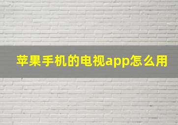 苹果手机的电视app怎么用