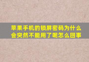 苹果手机的锁屏密码为什么会突然不能用了呢怎么回事