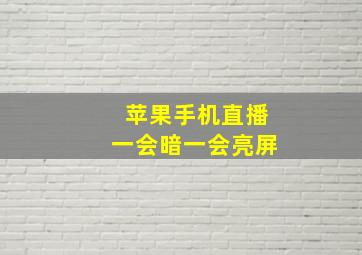 苹果手机直播一会暗一会亮屏