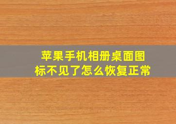 苹果手机相册桌面图标不见了怎么恢复正常