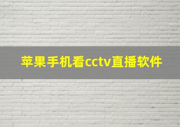 苹果手机看cctv直播软件