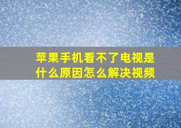 苹果手机看不了电视是什么原因怎么解决视频