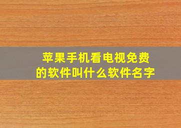 苹果手机看电视免费的软件叫什么软件名字