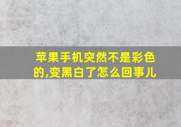 苹果手机突然不是彩色的,变黑白了怎么回事儿