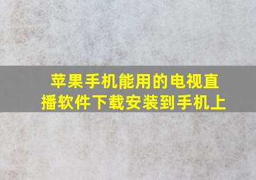 苹果手机能用的电视直播软件下载安装到手机上