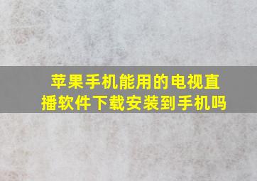 苹果手机能用的电视直播软件下载安装到手机吗