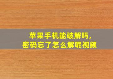 苹果手机能破解吗,密码忘了怎么解呢视频