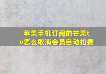 苹果手机订阅的芒果tv怎么取消会员自动扣费