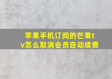 苹果手机订阅的芒果tv怎么取消会员自动续费