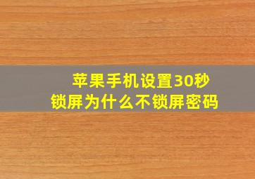 苹果手机设置30秒锁屏为什么不锁屏密码