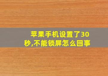 苹果手机设置了30秒,不能锁屏怎么回事