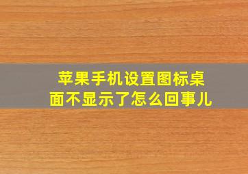 苹果手机设置图标桌面不显示了怎么回事儿