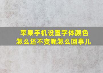 苹果手机设置字体颜色怎么还不变呢怎么回事儿