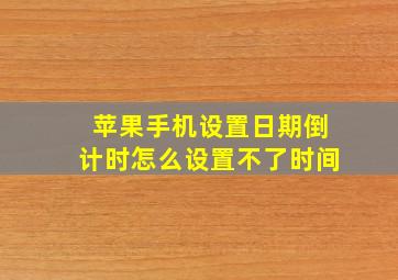 苹果手机设置日期倒计时怎么设置不了时间