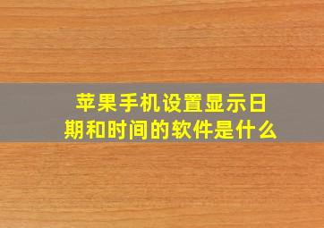 苹果手机设置显示日期和时间的软件是什么