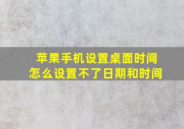 苹果手机设置桌面时间怎么设置不了日期和时间