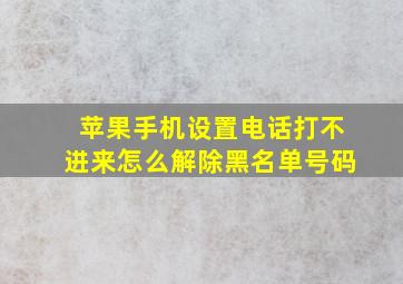 苹果手机设置电话打不进来怎么解除黑名单号码