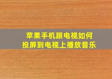 苹果手机跟电视如何投屏到电视上播放音乐