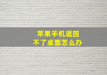 苹果手机返回不了桌面怎么办