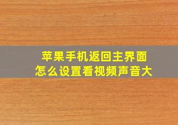 苹果手机返回主界面怎么设置看视频声音大