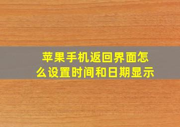 苹果手机返回界面怎么设置时间和日期显示