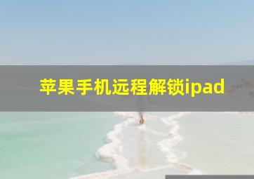 苹果手机远程解锁ipad