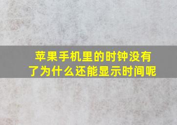 苹果手机里的时钟没有了为什么还能显示时间呢