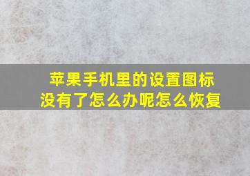 苹果手机里的设置图标没有了怎么办呢怎么恢复