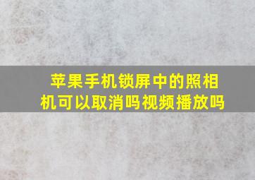 苹果手机锁屏中的照相机可以取消吗视频播放吗