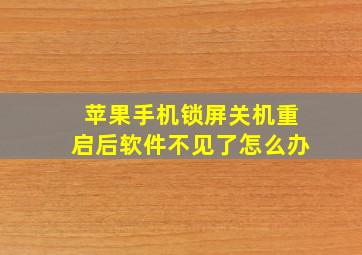 苹果手机锁屏关机重启后软件不见了怎么办