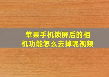 苹果手机锁屏后的相机功能怎么去掉呢视频