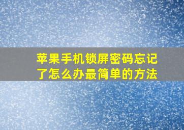 苹果手机锁屏密码忘记了怎么办最简单的方法