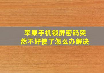 苹果手机锁屏密码突然不好使了怎么办解决