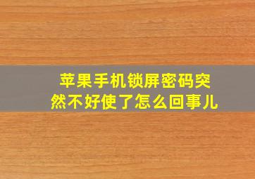 苹果手机锁屏密码突然不好使了怎么回事儿