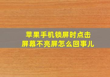 苹果手机锁屏时点击屏幕不亮屏怎么回事儿