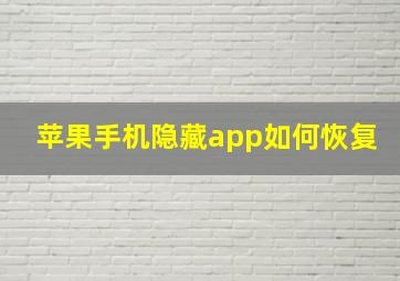 苹果手机隐藏app如何恢复