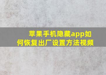 苹果手机隐藏app如何恢复出厂设置方法视频