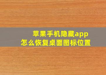 苹果手机隐藏app怎么恢复桌面图标位置